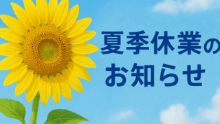 夏季休業のお知らせ