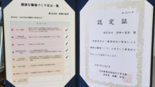 健康経営への想いを形に！「健康な職場づくり宣言」認定