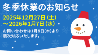 冬季休業のお知らせ
